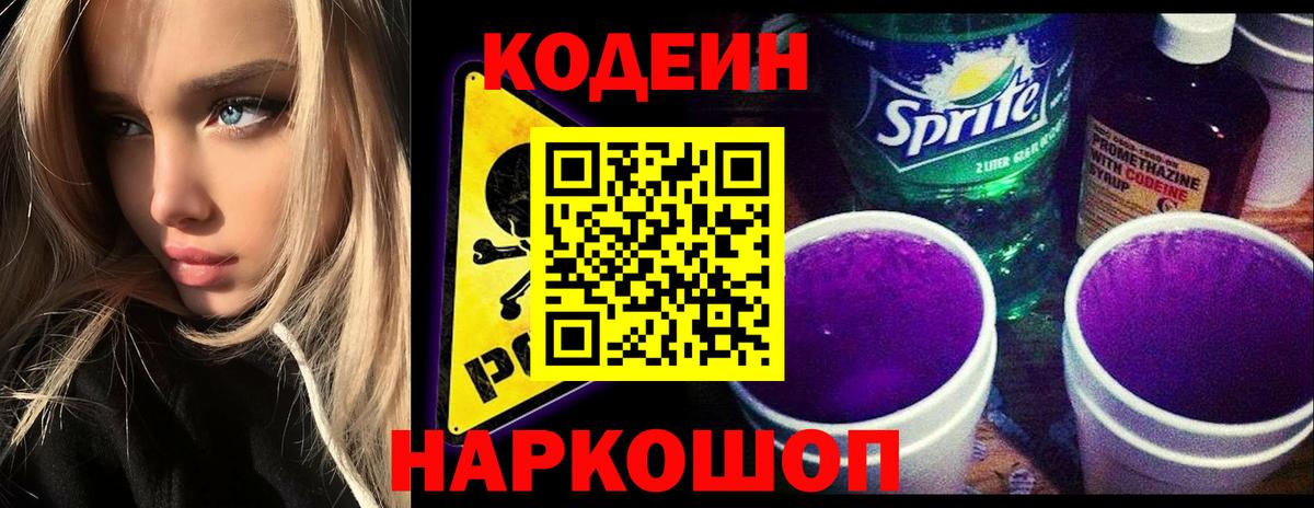 Codein напиток Lean (лин) Кольчугино